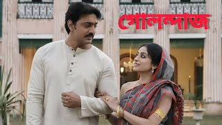 golondaaj full movie bengali dev facts amp story গোলন্দাজ full movie golondaaj bengali movie facts [upl. by Ielerol]