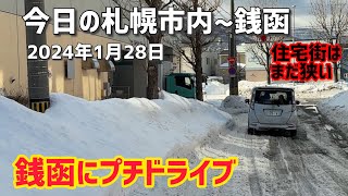 2024年1月28日今日の札幌市内〜銭函 [upl. by Kendry]