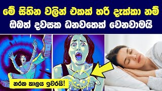 මේ සිහින වලින් එකක් හරි දැක්කා නම් ඔබේ දියුණුව කාටවත් නවත්වන්න බැහැ නරක කාලය ඉවරයි Dreams Meaning [upl. by Vasily200]