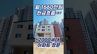 수익형부동산 월1660만원의 현금흐름이 생긴다면 2000세대 아파트 정문앞 구미 상가주택매매 [upl. by Berman648]