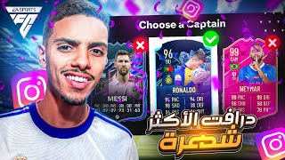 تحدي الفوت درافت باللاعبين الأكثر شهرة 🤩🔥   EA FC 24 [upl. by Ojadnama]