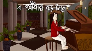 E Andhar Boro Tane  Bhuter Golpo Haunted House Story Bangla Ghost Fiction  Scary Animation JAS [upl. by Anytsyrk340]