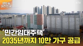 생방송 대한민국 2부｜‘민간임대주택’ 2035년까지 10만 가구 공급 [upl. by Ahsieket93]