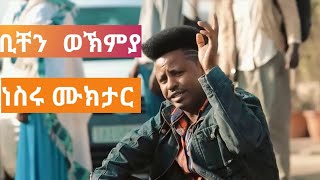 የጉራጌ ሙዚቃ  ቢቸን ወኽመያ  Nesru Muktar ናስሪ  Bichen Wehemeya  ጉራጊኛ ሙዚቃ  Ethiopian Gurage Music [upl. by Arat]