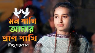 মন পাখি আমার প্রাণ পাখি তোমার সাথে আমার কথা ছিল কি।মিতু সরকার।Mon Pakhi । Metu Sarkar। New 2024 [upl. by Dhiren]