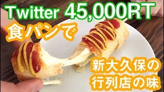 〈本人出演〉Twitter45000RT！ 食パンとさけるチーズで簡単！新大久保の行列の味「チーズドッグ」を作ってみた [upl. by Feinberg]