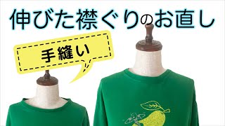 伸びた大きすぎるTシャツの襟ぐりを手縫いでお直し [upl. by Weir]