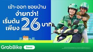 GrabBike Saver นั่งใกล้ราคาถูก [upl. by Leizar]