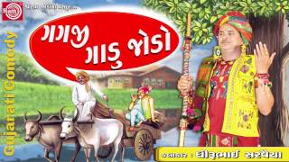 GAGJI GADU JODO Dhirubhai Sarvaiya  Gujarati Comedy 2017 [upl. by Tena]