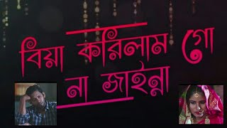 ভালা মানুষ পাগল হইলাম বউ ঘরে আইন্না বিয়া করিলাম গো না যাইনা। bala manush pagol hoylam bow gore ayna [upl. by Jaehne]