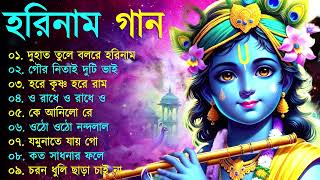 Harinamer Gaan  হরিনামের কিছু হিট গান  Horinamer Hit Song  Sri Krishna Song [upl. by Huntington]