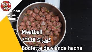 Boulette de viande haché  Meatball  كويرات الكفتة بطريقة اقتصادية سهلة وسريعة [upl. by Tenaj156]