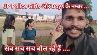 UP Police Girls और Boys के नम्बर।। सब सच सच बोल रहे यहां ।। [upl. by Taddeo]