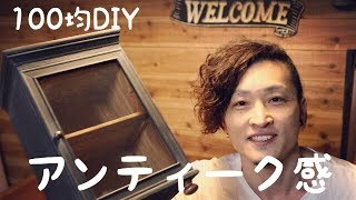 【100均DIY】アンティーク風キャビネット作ってみた。 [upl. by Puduns107]