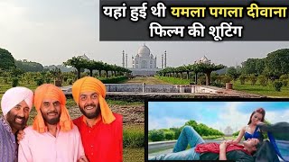 Yamla Pagla Deewana Movie Shooting Location  इस जगह पर लेटे थे बॉबी देओल [upl. by Yentruok]