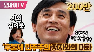 유시민 후불제 민주주의저자와의 대화 [upl. by Virgel]