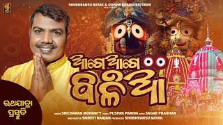 Aage Aage Balia  Sricharan Mohanty  New Jagannath Bhajan  Odisha Bhajan Records [upl. by Hutchinson140]