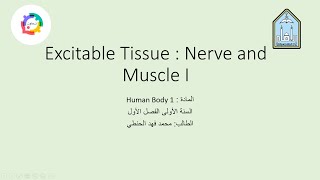 الطالب  محمد فهد الحنطي شرح محاضرة Excitable Tissue Nerve and Muscle I مبادرةتعاون [upl. by Gusella]