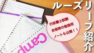 ルーズリーフの紹介｜私が資格試験合格時に使用していたルーズリーフをご紹介しています [upl. by Eb188]