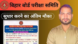 Dummy registration card correction।। डमी रजिस्ट्रेशन कार्ड में सुधार का अंतिम मौका [upl. by Tuesday714]