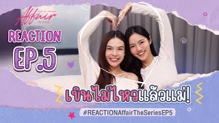 ENG SUB ลูกหมีซอนญ่า REACTION AffairTheSeriesEP5 I Affair รักเล่นกล [upl. by Johny]