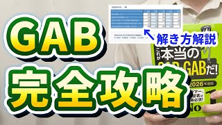 【就活】GAB・IMAGESの必勝方法。合格ライン・足切り・勉強方法を大公開。 [upl. by Rayshell539]