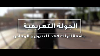 جولة في جامعة الملك فهد للبترول و المعادن  KFUPM [upl. by Nalod]