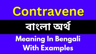 Contravene meaning in bengaliContravene শব্দের বাংলা ভাষায় অর্থ অথবা মানে কি [upl. by Akirej904]