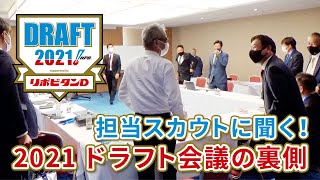 担当スカウトに聞く！2021ドラフト会議の裏側 [upl. by Brice]