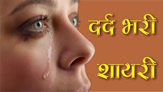 दर्द भरी हिन्दी शायरी  Dard Bhari Shayari  Very Heart Touching Dard Bhari Shayari  हिन्दी शायरी [upl. by Dymphia]