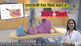 HSG Test kya hota hai  एचएसजी टेस्ट किसे कहते है एचएसजी टेस्ट की लागत । DrRuchiAyurveda [upl. by Sheree]