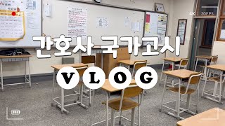 VLOG 2023 간호사 국가고시 브이로그 왜 국가고시가 가까워질수록 공부는 하기 싫은가 [upl. by Tnomel]