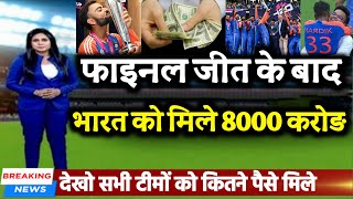 T20 WORLD CUP फाइनल जीतने के बाद भारत को मिले 8000 करोड़ देखो List किस को कितना पैसा मिला [upl. by Nibuz65]