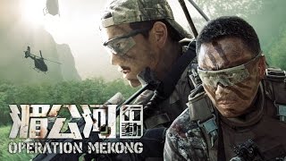 《湄公河行動》 Operation Mekong Official Trailer In Cinemas 6 October [upl. by Aerdnek]