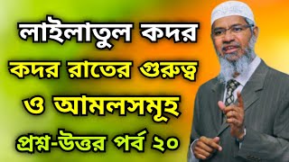 লাইলাতুল কদর  কদর রাতের গুরুত্ব ও আমলসমূহ  প্রশ্নউত্তর পর্ব ২০  Dr Zakir Naik Bangla lecture [upl. by Siuluj]