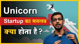 Unicorn Startup का मतलब क्या है  Why are Startups Called Unicorns  FactStar [upl. by Primaveria]