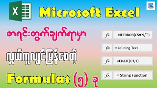 အလုပ်လုပ်ရာမှာ လွယ်ကူလျင်မြန်စေတဲ့ Excel Formulas ၅ ခု  Top 5 Essential Excel Formulas [upl. by Adal]