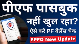 PF passbook show nahi ho raha hai  EPF passbook kaise dekhe  How to check EPF Balance  2023 [upl. by Ardnek882]