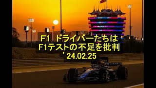 Ｆ1 ドライバーたちはF1テストの不足を批判 ’24 02 25 [upl. by Branham]