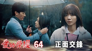 愛的榮耀 EP64 正面交鋒｜Glory of Love [upl. by Rabassa893]