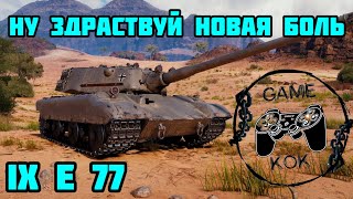 E 77 Немецкий Тяж с Коробочек Обкаточка World Oof Tanks [upl. by Nwahsav323]