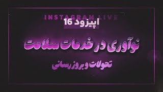 نو آوری در خدمات سلامت  دکتر آیدین پرنیا [upl. by Felicidad220]