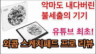 유튜브 최초 Wacom sketchpad pro 와콤 스케치패드 프로 리뷰 단종된 앱 사용법 및 펜 오작동 수리법 [upl. by Sianna]