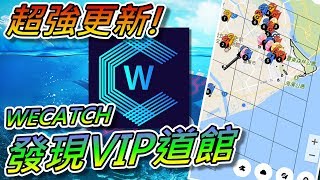 【精靈寶可夢GO】POKEMON GO雷達WECATCH超強新功能！發現VIP道館 [upl. by Saturday913]