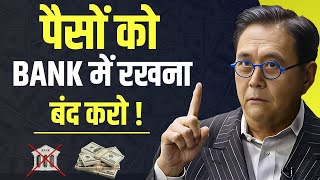 पैसों को BANK में रखना बंद करो  quotDont Keep Your Cash In The Bankquot By Robert Kiyosaki [upl. by Joann]