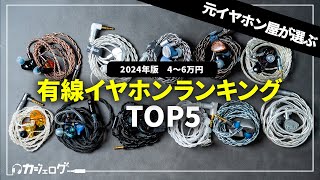 【4万円〜6万円】有線イヤホンおすすめランキング5万円前後TOP5 【ミドルクラス】 [upl. by Lubow]