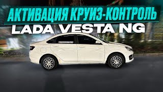 СТАВРОПОЛЬ  LADA VESTA NG АКТИВАЦИЯ КРУИЗА  НОВЫЕ ДИСКИ [upl. by Cristabel68]