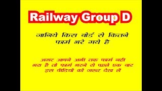 Railway RRB Group D janiye kis board se kitne form bhare gaye hai [upl. by Germann]