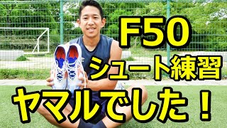 サッカースパイクF50hgagのレビュー！シュート練習！ [upl. by Malkin155]