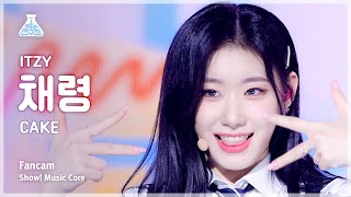 예능연구소 ITZY CHAERYEONG – CAKE있지 채령  케이크 FanCam  Show MusicCore MBC230902방송 [upl. by Bartko]